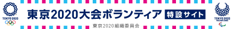 東京2020大会ボランティア特設サイト