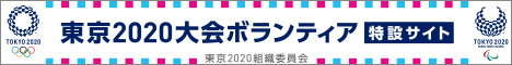 東京2020大会のボランティア活動